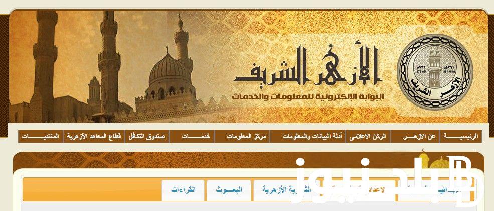خلال ساعات.. اعتماد نتيجة الثانوية الازهرية 2024 عبر بوابة الازهر الإلكترونية azhar.eg