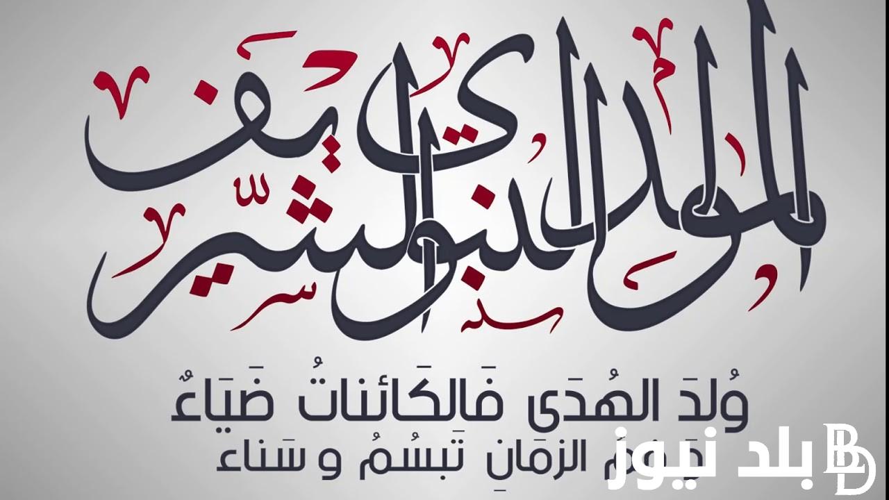 “مجلس الوزراء يُحدد” موعد اجازة المولد النبوى 2024 لموظفي القطاع العام في مصر