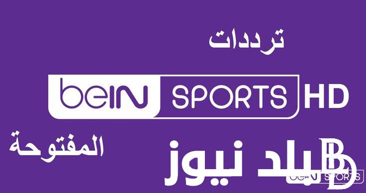 تردد قناة bein sport المفتوحة نايل سات وخطوات تنزيل قناة بين سبورت على التلفاز