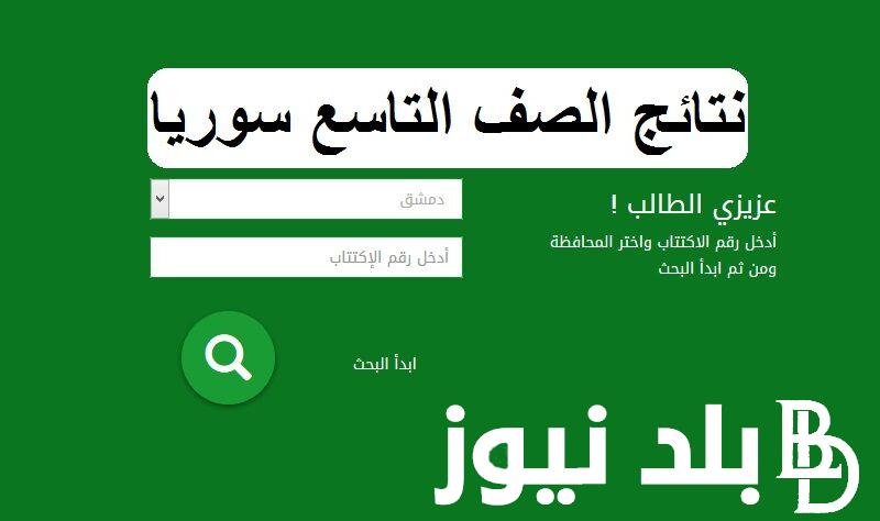 رابط نتائج الصف التاسع 2024 سوريا عبر الموقع الرسمي لوزارة التربيه السورية