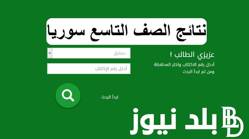 رابط نتائج التاسع سوريا بالاسم 2024 وخطوات الاستعلام.. وزارة التربية السورية تعلن