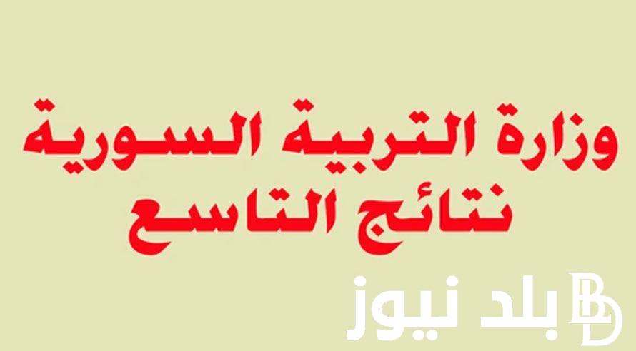 “مُتاحة بالاسم” اعلان وزارة التربية نتائج التاسع حسب الاسم 2024 من خلال moed.gov.sy