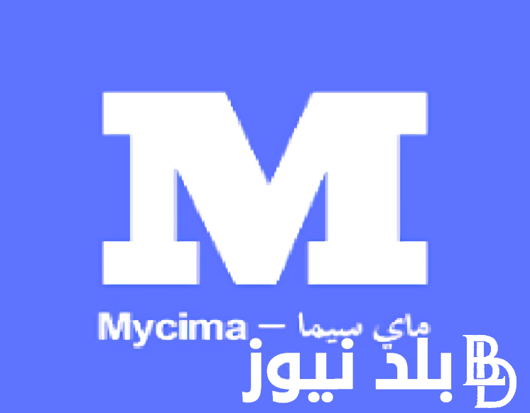 رابط تشغيل موقع My Cima ماي سيما 2024 الجديد لمشاهدة اروع المسلسلات والافلام من وي سيما NOW