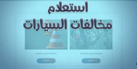 “استعلم من المنزل”.. استعلام مخالفات المرور برقم السيارة عبر موقع النيابة العامة ppo.gov.eg