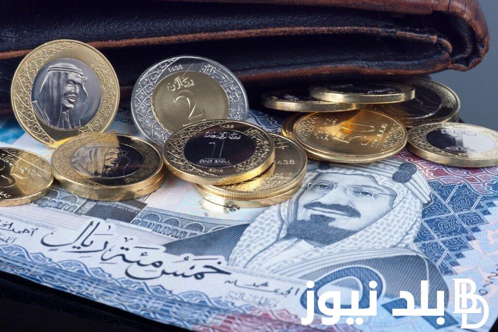 “السعودي بكام” سعر الريال السعودي اليوم الأحد 28 يوليو 2024 في البنوك والسوق السوداء