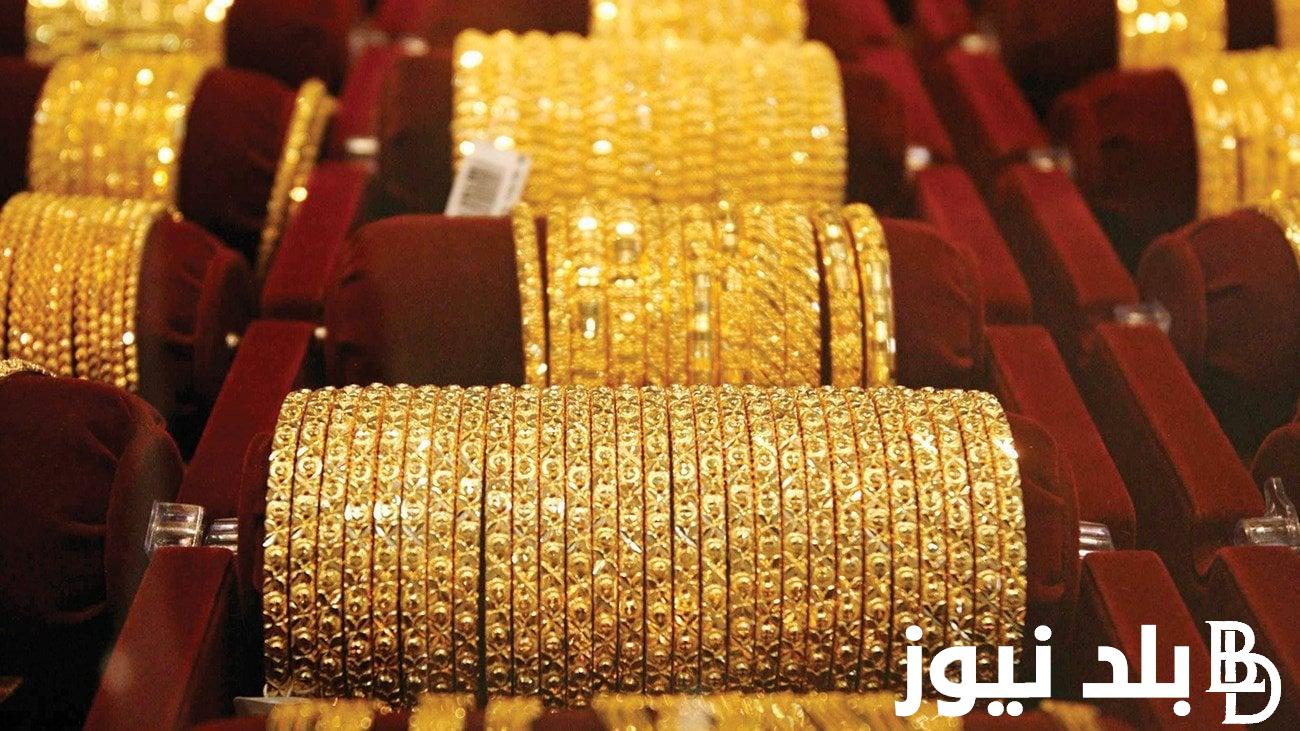 “الدهب ركب الصاروخ “.. أسعار الذهب اليوم في مصر عيار 21 بالمصنعية بتاريخ 6 يونيو 2024 في محلات الصاغة