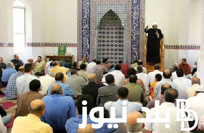 جبر الخواطر.. خطبة الجمعة القادمة بتاريخ 19 يوليو 2024 وفقاً لوزارة الأوقاف