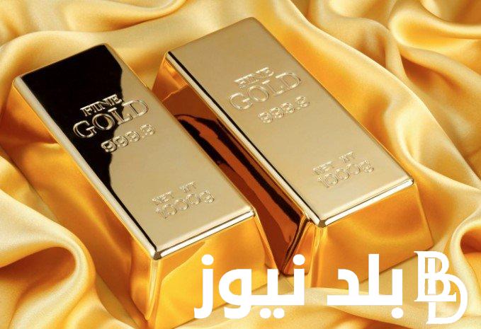 “جميع الاعيره” سعر سبيكة الذهب اليوم السبت الموافق 27-7-2024 بالجنيه المصري والدولار الامريكي