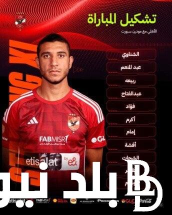 تشكيل الاهلي ضد مودرن سبورت في الجولة الـ17 من مسابقة الدوري المصري الممتاز