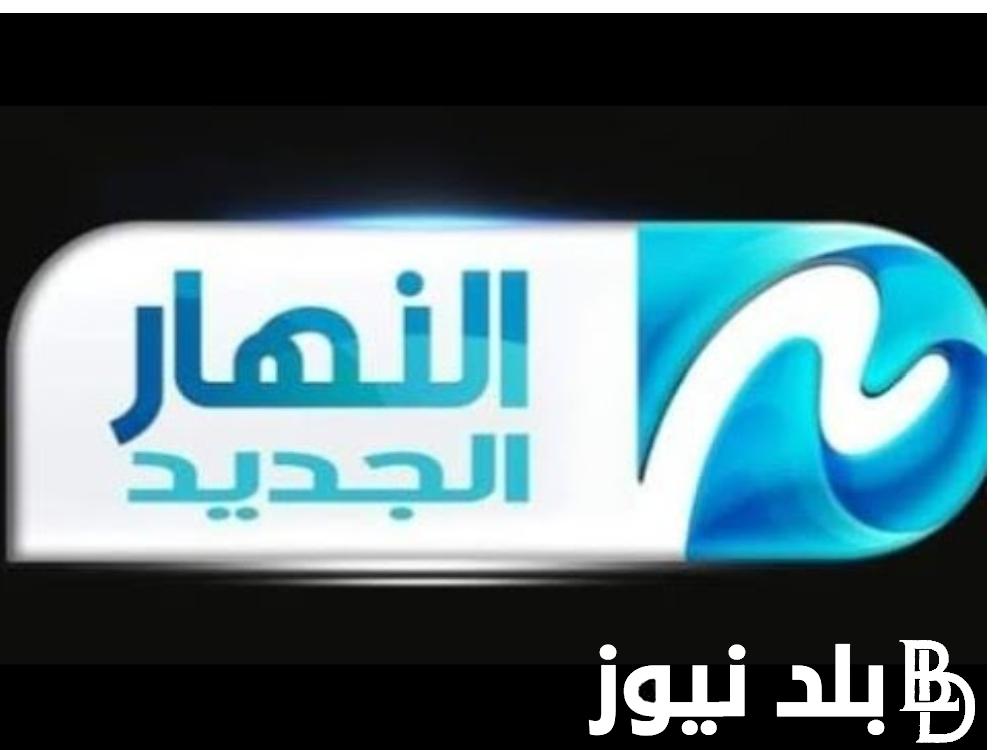 “استقبل الآن” تردد قناة النهار الجديد 2024 لمتابعة أجدد الأفلام على النايل سات وعرب سات