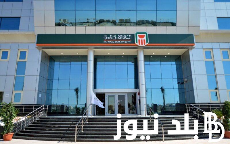 “اعلي شهادات ادخارية” اسعار فائدة شهادات البنك الاهلي اليوم ومميزاتها