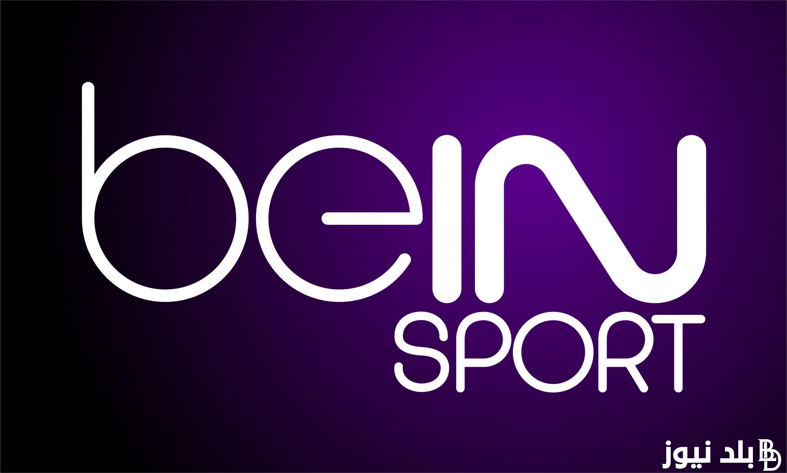 ثبت حالاً.. تردد قناة bein sports لمتابعة كل مباريات المنتخب المصري في أولمبياد باريس اليوم الاحد 28 يوليو 2024