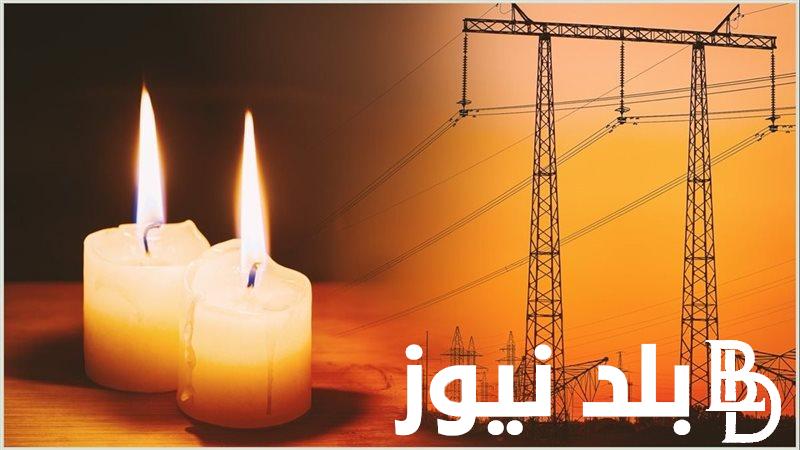 “مفيش شموع تاني”.. موعد وقف العمل بخطة تخفيف الاحمال في كل المحافظات بالدولة