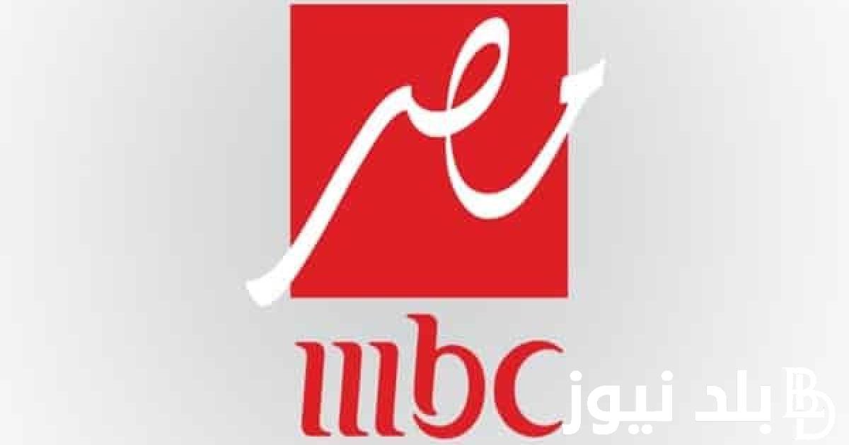 تردد ام بي سي مصر 2024 علي جميع الأقمار الصناعية لمشاهدة أجدد وأحدث البرامج والأفلام