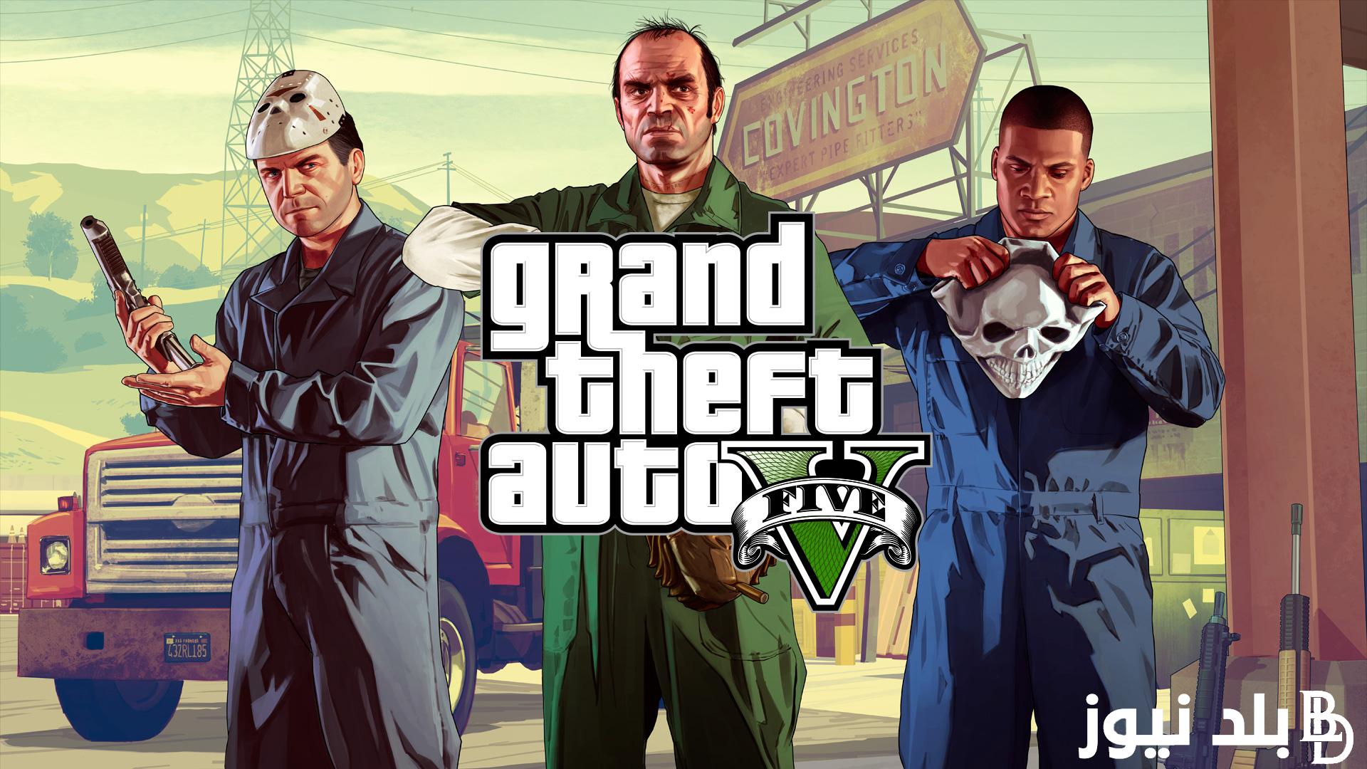 “استمتع بأجمل المغامرات” تنزيل لعبة جاتا 5 grand theft auto v آخر إصدار على الهواتف الآيفون والأندرويد