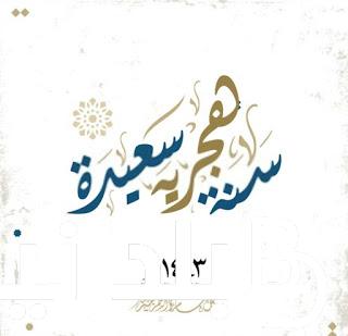 أفضل تهنئة بالعام الهجري الجديد 1446 “أدعو الله أن تملأ الفرحه حياتكم والإيمان يعمر قلوبكم أنتم وكل أحبائكم”
