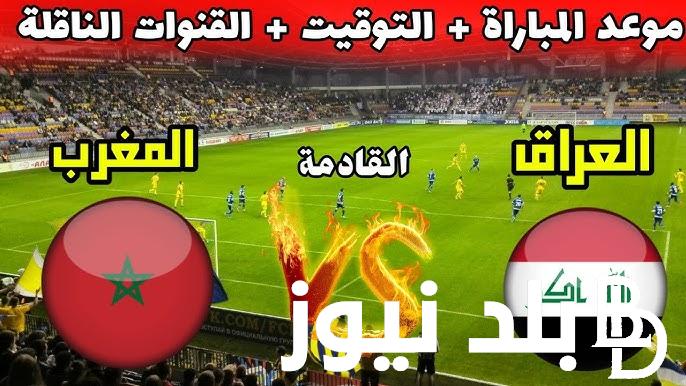 “البقاء للأقوي”.. موعد مباراة العراق ضد المغرب تحت 23 في اولمبياد باريس 2024 و القنوات الناقة