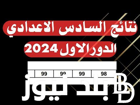 “مُتاحة فور ظهورها”.. نتائج السادس اعدادي موقع نتائجنا بالدور الاول 2024 بالاسم و الرقم الامتحاني عبر results.mlazemna.com