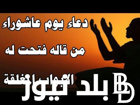 ردد الآن.. دعاء يوم عاشوراء كامل ومكتوب.. كم باقي على آذان المغرب اليوم الثلاثاء بتاريخ 16 يوليو 2024