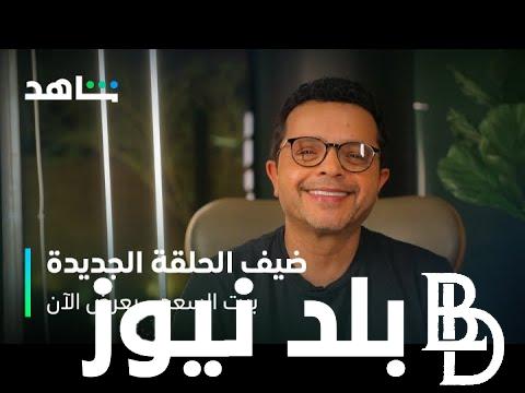 عبر MBC 1.. موعد عرض برنامج بيت السعد 2024 مع محمد هيندي على شاشة قناة MBC 1