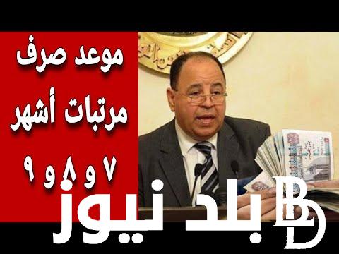 “الصرف قرب” موعد صرف مرتبات شهر يوليو 2024 لموظفي القطاع العام وفق وزارة المالية