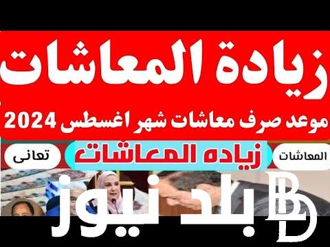 حقيقة تبكير صرف معاشات شهر أغسطس بالزيادة الجديدة 2024 وخطوات الاستعلام عن المعاش