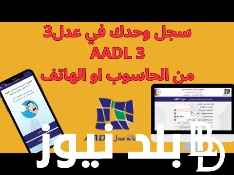 رابط سريع التسجيل في عدل 3 aadl 3 inscription 2024 dz pc عبر الحاسوب استلم شقتك الان في سكنات عدل 3 من وزارة السكن والعمران وكالة عدل