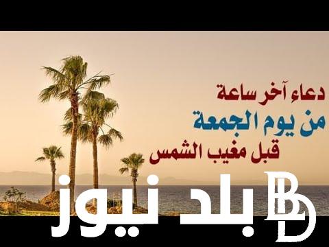 “رددها الآن” .. دعاء أخر ساعه من يوم الجمعه .. لا إله إلا أنت سبحانك إني كنت من الظالمين