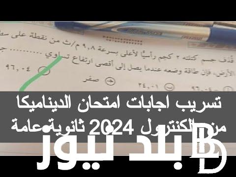 “بسرعة قبل الإمتحان” تسريب امتحان الديناميكا للثانوية العامة 2024 يوم السبت 20/7 عبر تليجرام
