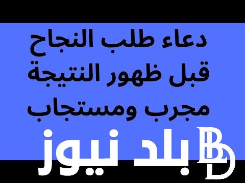 دعاء ظهور النتيجة 2024 لطلاب الثانوية العامة من الكتاب والسُنة النبوية