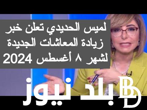 “الان بالأرقام” حقيقة زياده المعاشات شهر اغسطس 2024 وجدول الاحد الادنى للمعاشات