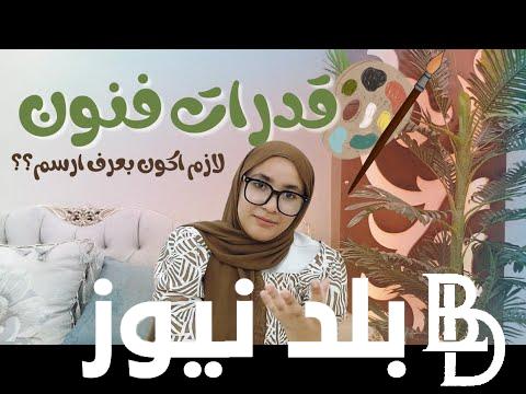 موعد امتحان قدرات فنون جميلة 2024 للشعبتين العمارة والفنون وأماكن تأديتها