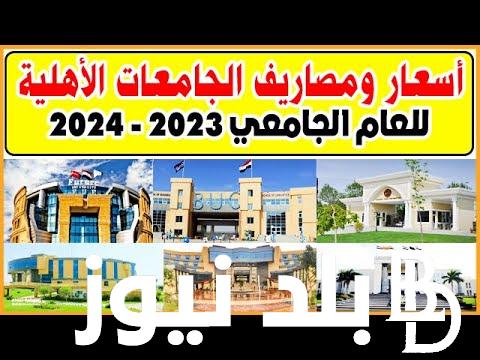 “تبدأ من 42 ألف” صروفات الجامعات الأهلية 2024 لجميع الطلاب في كل الكليات للعام الدراسي الجديد