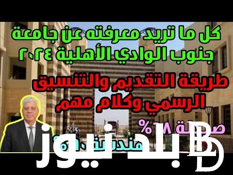 ننشر لكم قائمة مصروفات الجامعات الأهلية 2024 في مصر (الجلالة والمنصورة)
