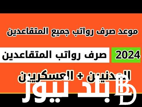 موعد صرف رواتب المتقاعدين لهذا الشهر الأردن 2024 بالزيادة الجديدة ورابط الاستعلام عن الرواتب عبر mof.gov.jo
