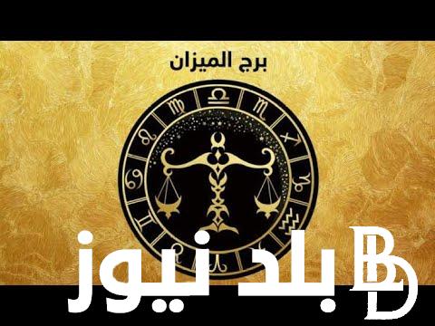 “حظك بيتكلم عنك” برج الميزان حظك اليوم الأربعاء 24 يوليو 2024 علي الصعيد مهنياً وعاطفياً وصحياً