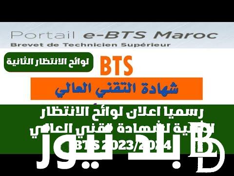 من هُنا.. bts لوائح الانتظار 2025 بكود الطالب عبر massarservice.men.gov.ma وجدل الترشيح والإعلان عن النتائج