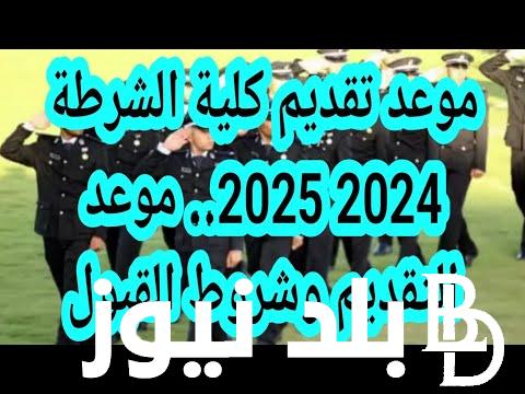 (ثانوي عام ومتخصصين) التقديم لكليه الشرطه 2024-2025 والشروط والاوراق المطلوبة والتقديم اونلاين على موقع الداخلية