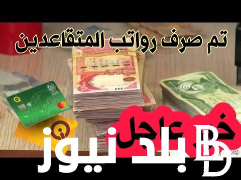 رابط وزارة المالية العراقية رواتب المتقاعدين لهذا الشهر 2024 بالزيادة الجديدة وخطوات وشروط الاستفادة من الزيادة المُعلنة