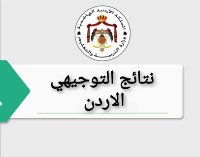 “تجهزوا للنتيجة”.. متى نتائج توجيهي 2024 الأردن؟ برقم الجلوس عبر الموقع الرسمي لوزارة التربية والتعليم الأردنية moe.gov.jo