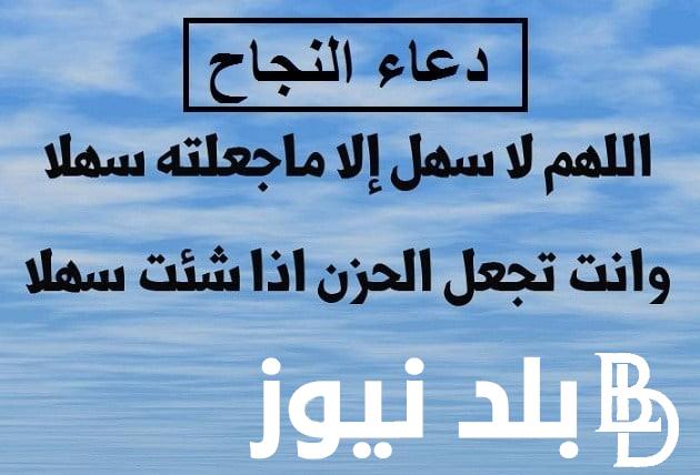 ردد دعاء النجاح في الثانوية العامة 2024 “اللهم بيديك كل الأمر، فلا تكلهم لغيرك، لا مجير لهم من غياهب الدهر سوى نور هدايتك”