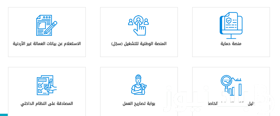 الاستعلام عن تصريح العمل بالرقم الشخصي عبر رابط وزارة العمل الأردنية mol.gov.jo