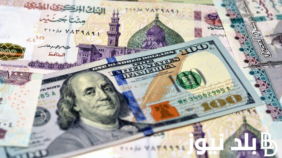 سعر الدولار اليوم مقابل الجنيه المصري في مختلف البنوك ومكاتب الصرفة والسوق السوداء الخميس 25 يوليو 2024
