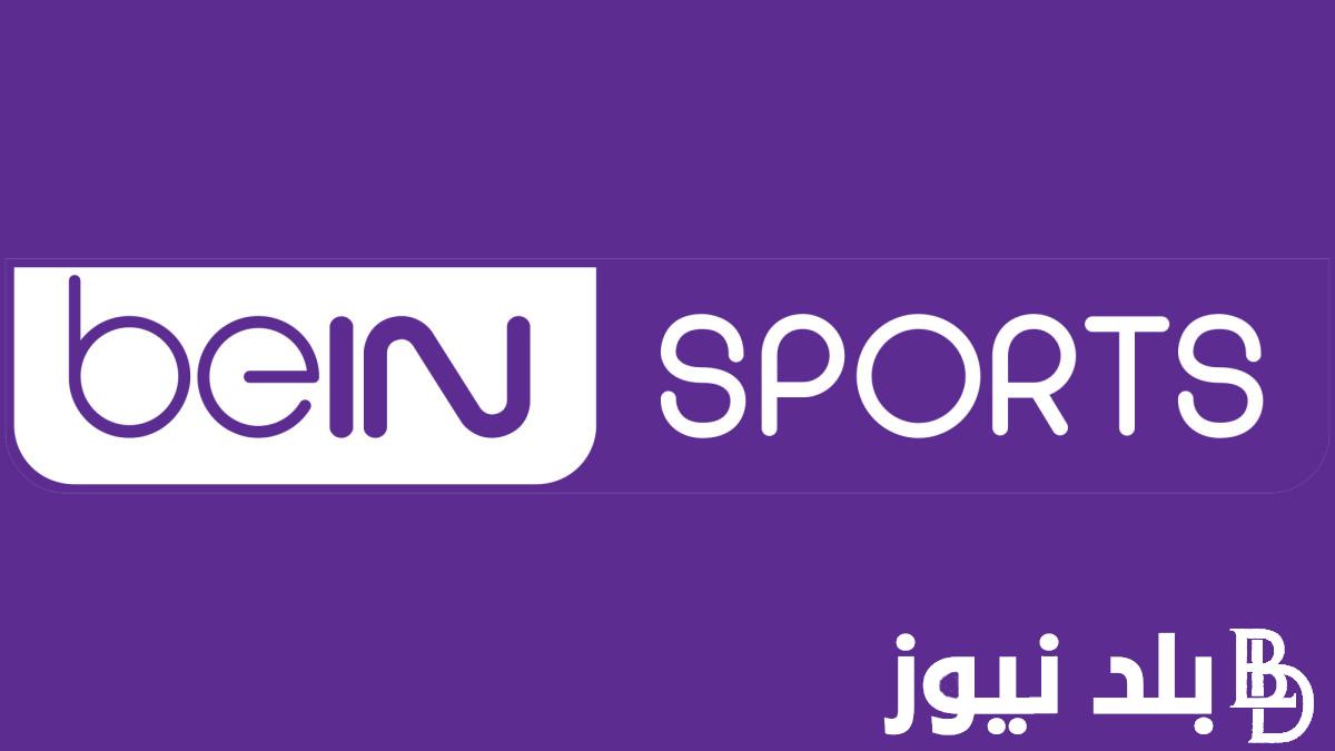 “بإشارة قوية” تردد قناة bein sport المفتوحة نايل سات وعرب سات لمتابعة أهم مبارات أولمبياد باريس 2024