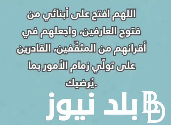أفضل دعاء يوم عاشوراء لأولادي 2024.. اللهم في يوم عاشوراء أسألك أن تحفظ ليَ أهلي وأبنائي من كل شر