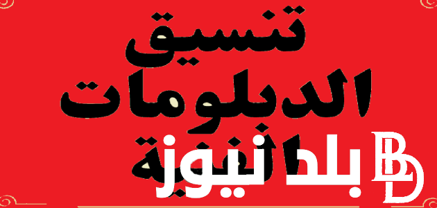 تعرف على توقعات تنسيق الدبلومات الفنية 2024 لجميع التخصصات نظام 3 و 5 سنوات