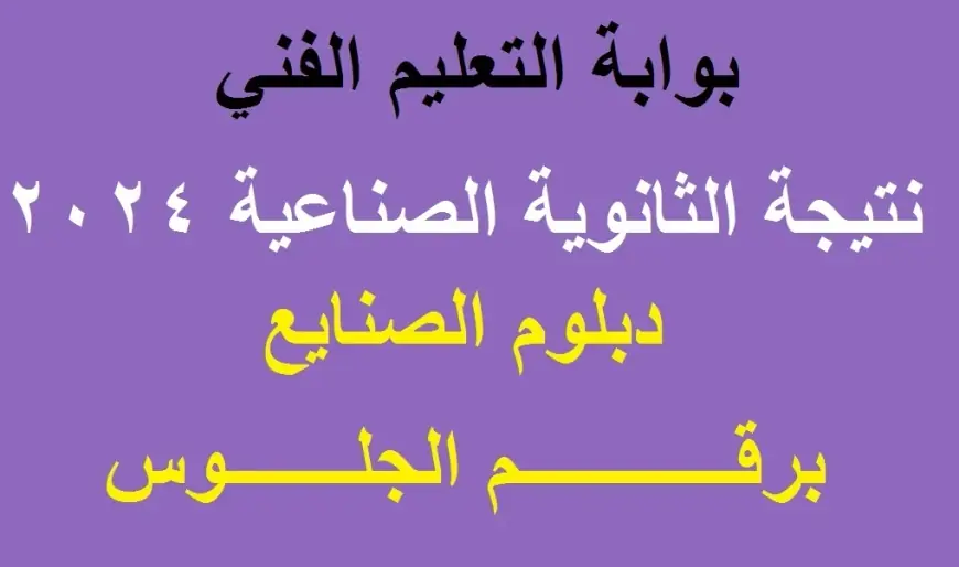 “ظهور النتائج”.. نتيجة الثانوية الصناعية برقم الجلوس 2024 بسهوله من خلال الموقع الرسمي للوزاره