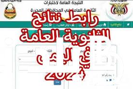 برابط فعاااال.. نتائج ثالث ثانوي 2024 صنعاء القسم العلمي والأدبي بالاسم عبر موقع وزراة التربية والتعليم moe-ye.net
