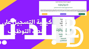 “لينك فعال” رابط منصة توظيف الأساتذة المتعاقدين 2024 وخطوات التسجيل عبر education.gov.dz