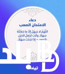 دعاء الامتحان الصعب.. لا إله إلا أنت سبحانك إني كنت من الظالمين